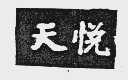 天悦