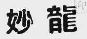 妙龙