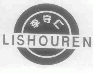 李守仁