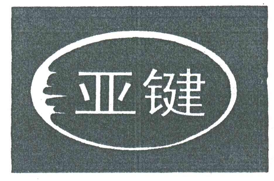 亚键