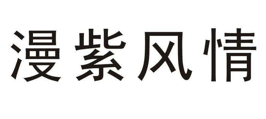 漫紫风情