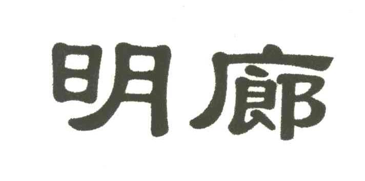 明廊