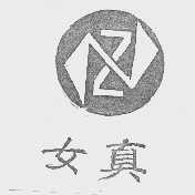 女真