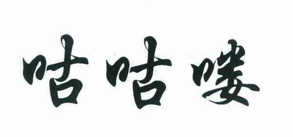 咕咕喽