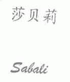 莎贝莉;SABALI