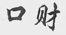 口财