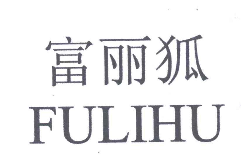 富丽狐;FU LI HU