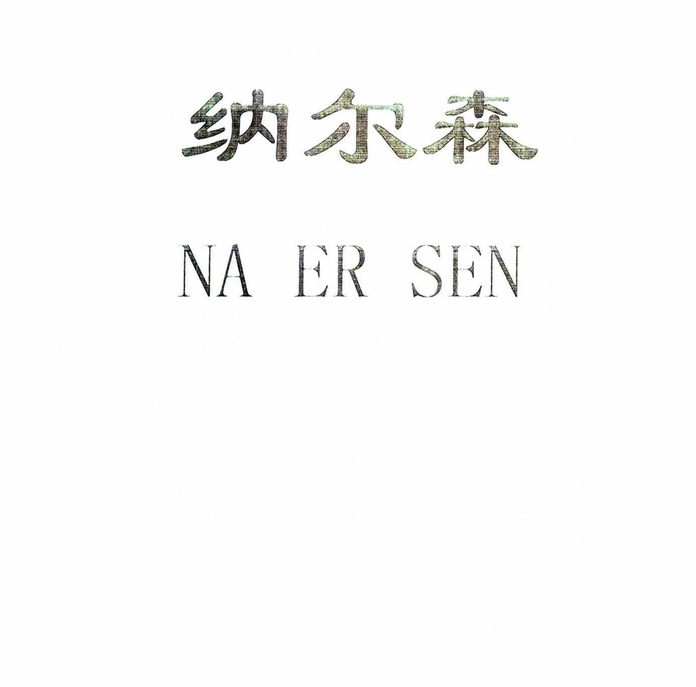纳尔森