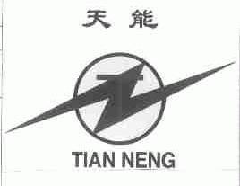 天能