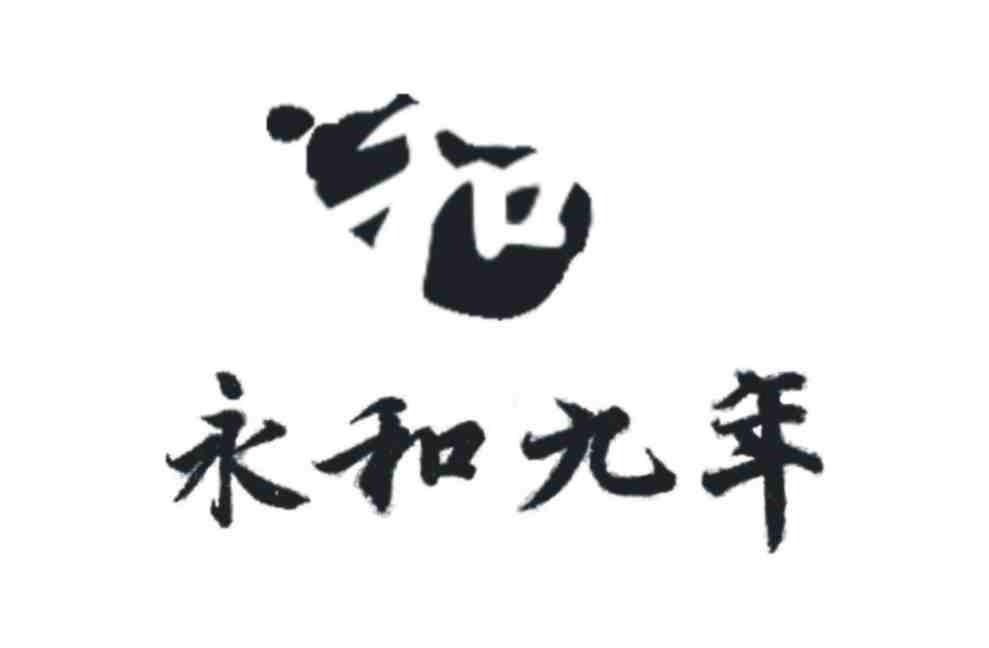 永和九年 和
