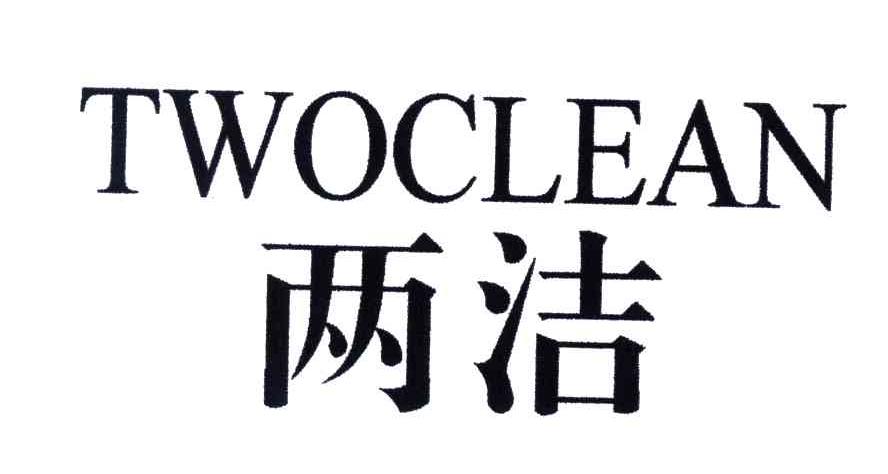 两洁;TWOCLEAN