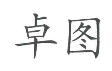 卓图
