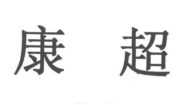 康超