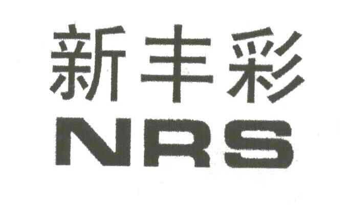新丰彩;NRS