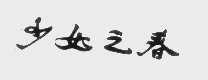 少女之春
