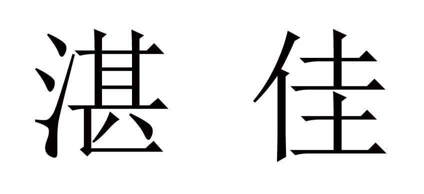 湛佳