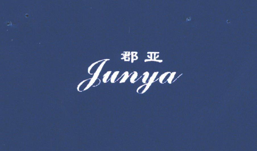 郡亚