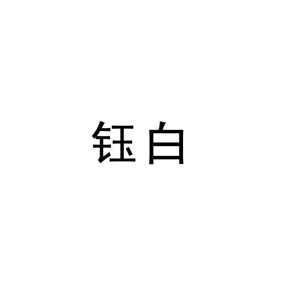 钰白