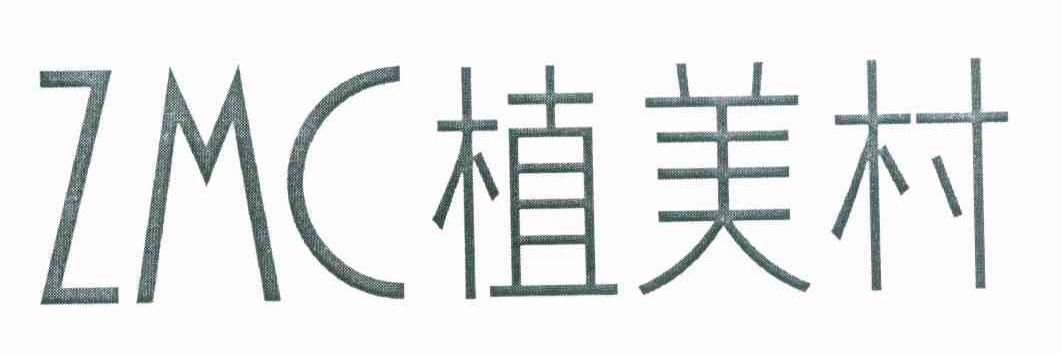 植美村 ZMC