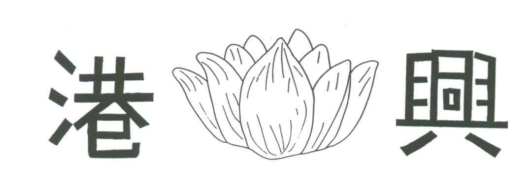 港兴