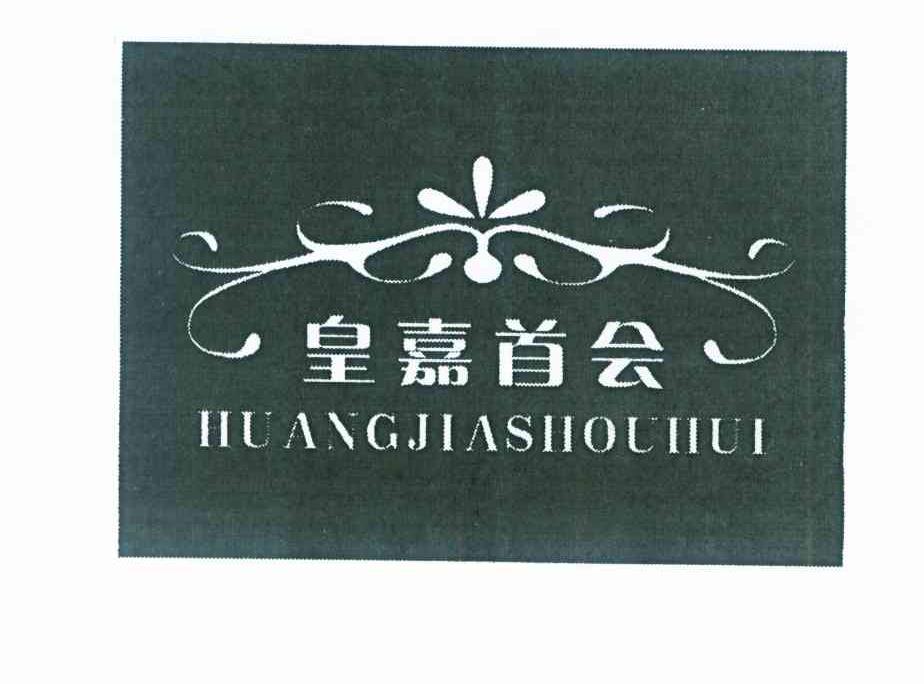 皇嘉首会