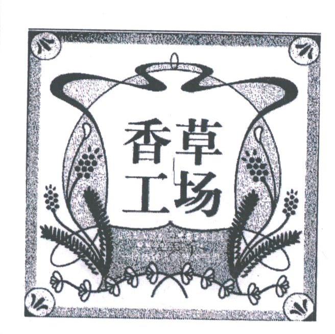 香草工场