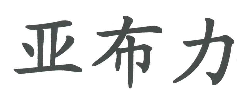亚布力