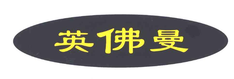 英佛曼