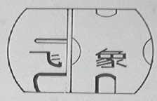 飞象