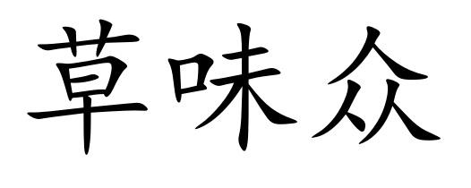 草味众