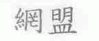 网盟