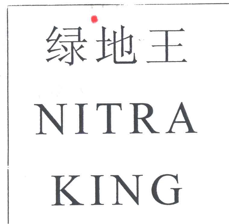 绿地王;NITRA KING