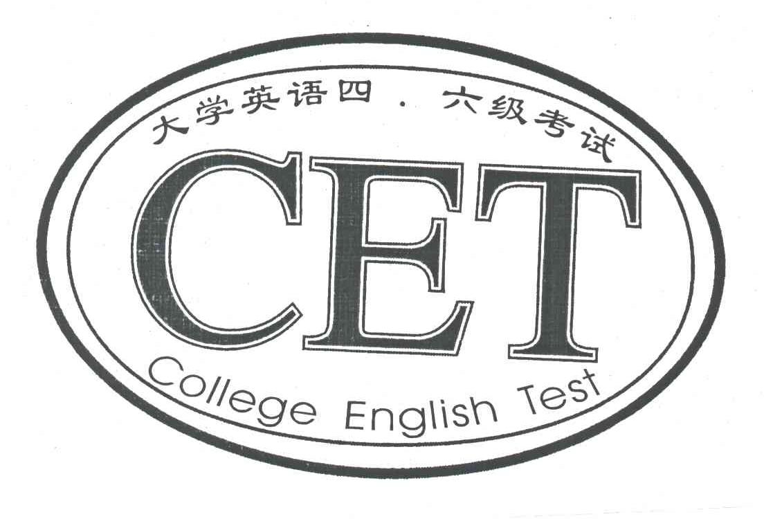 大学英语四六级考试;CET;COLLEGE ENGLISH TEST