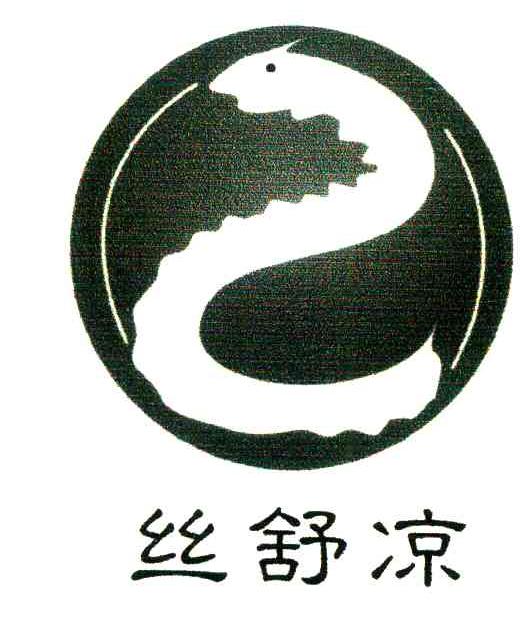 丝舒凉
