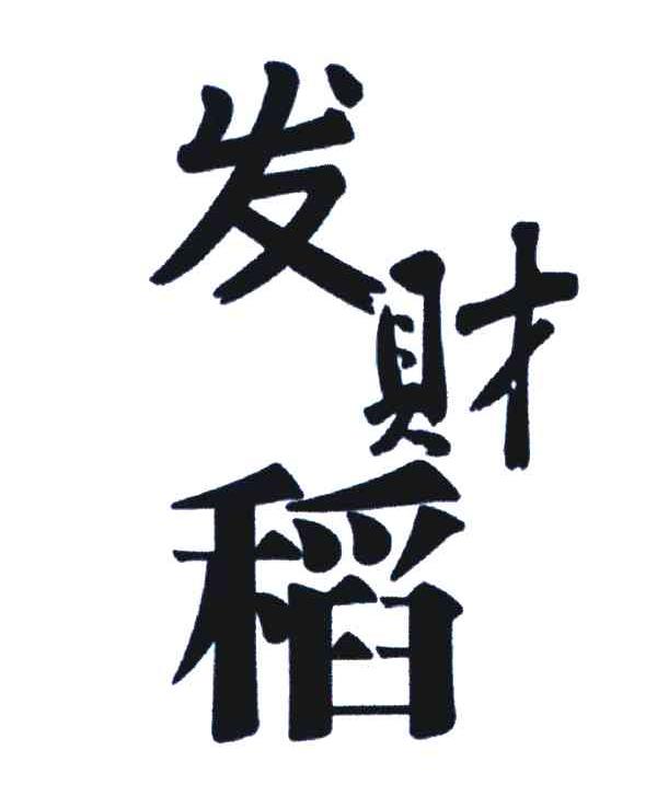 发财稻
