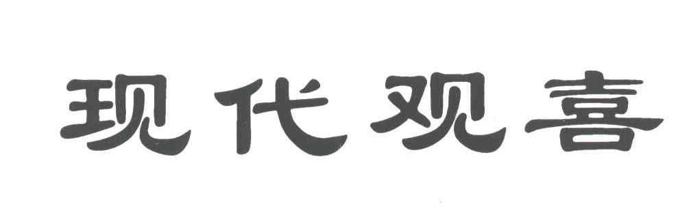 现代观喜