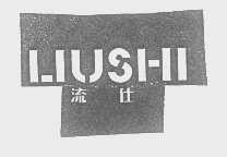 流仕