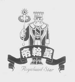 帝轮星   ROYALAND STAR