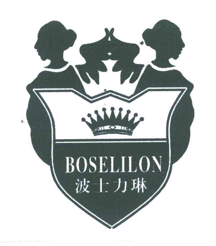 波士力琳;BOSELILON