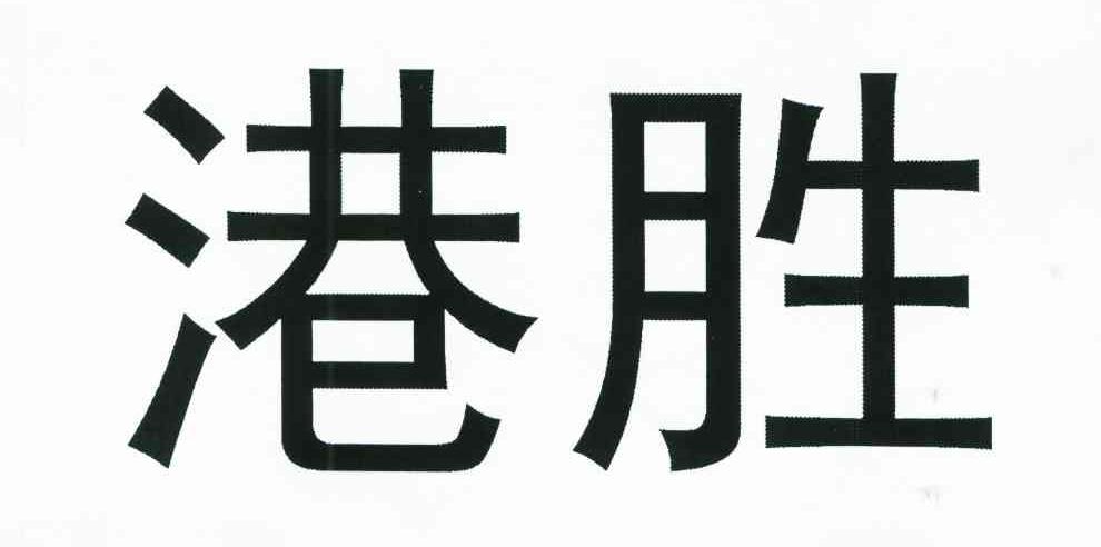 港胜