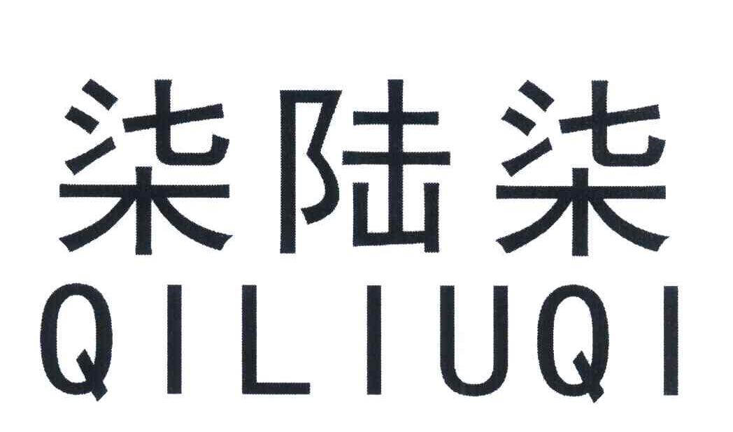 柒陆柒