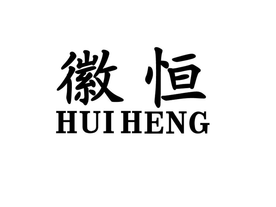 徽恒