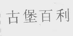 古堡百利