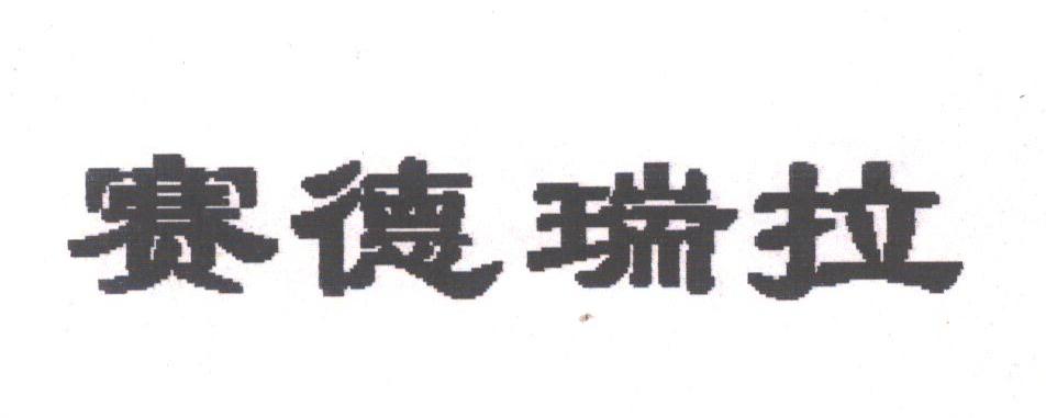 赛德瑞拉