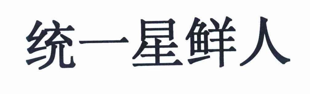 统一星鲜人