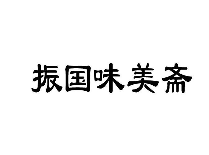 振国味美斋
