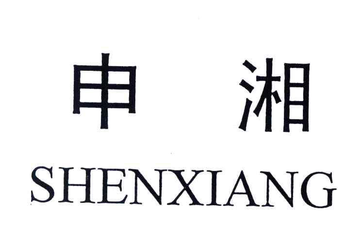 申湘