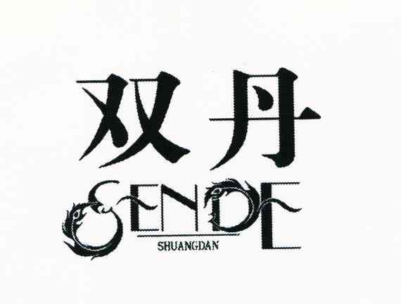 双丹 SENDE