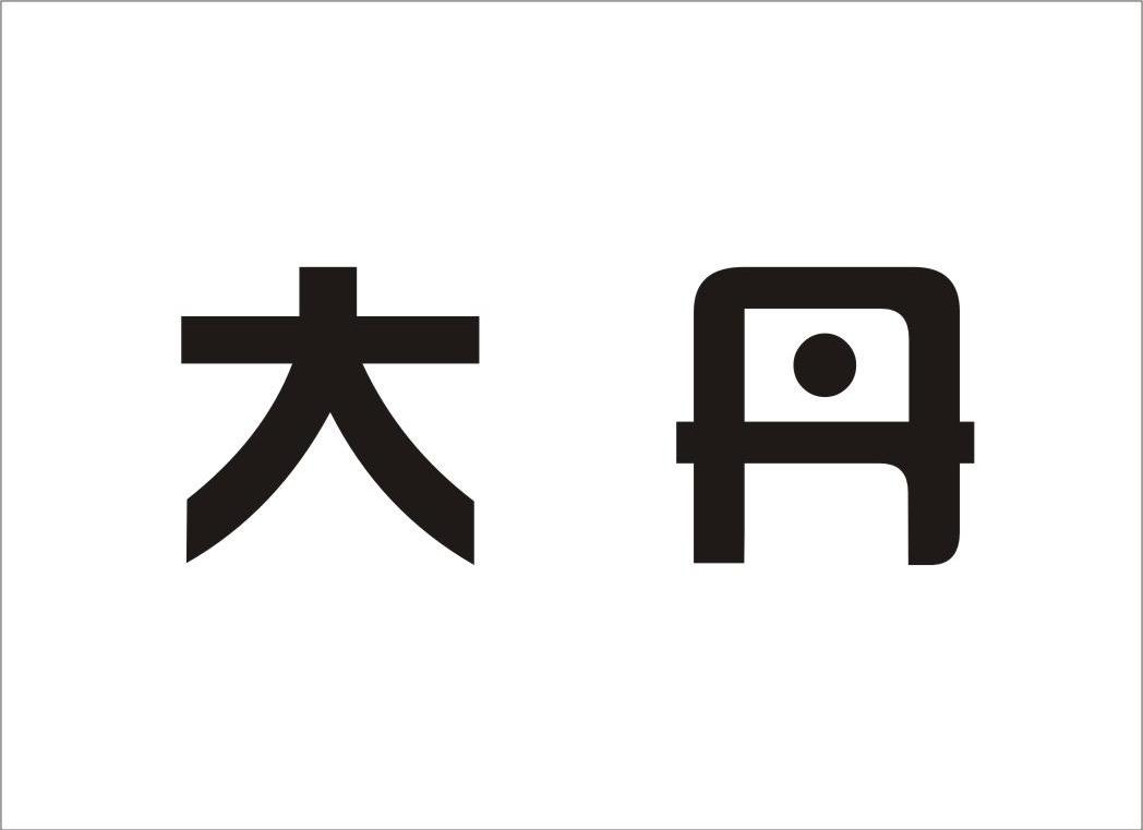 大丹