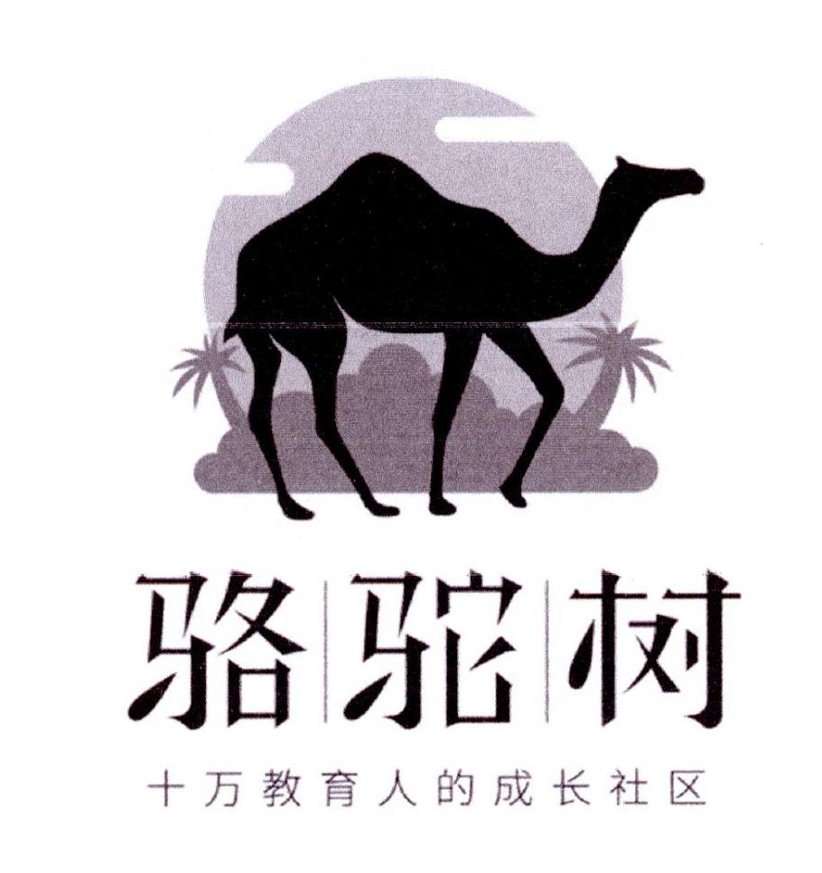 骆驼树 十万教育人的成长社区